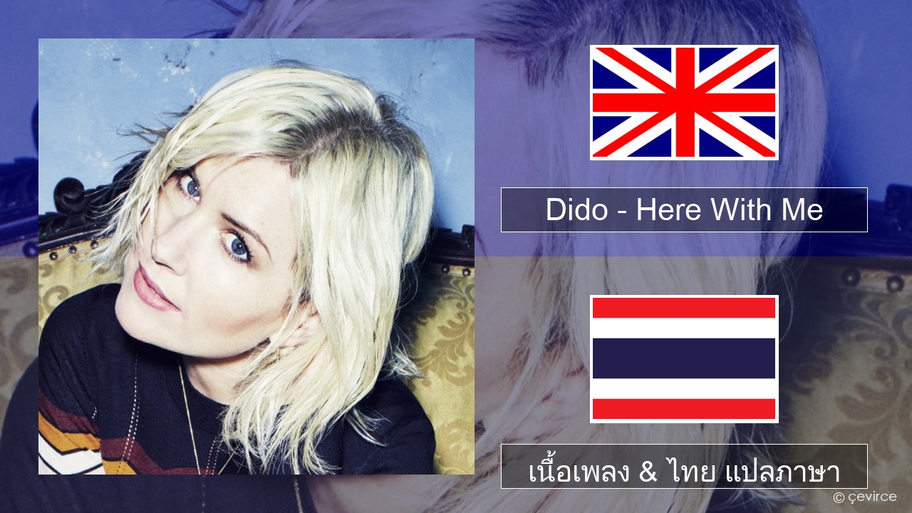 Dido – Here With Me ภาษาไทย เนื้อเพลง & ไทย แปลภาษา