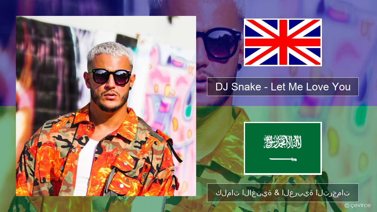 DJ Snake – Let Me Love You (feat. Justin Bieber) العربية كلمات الاغنية & العربية الترجمات