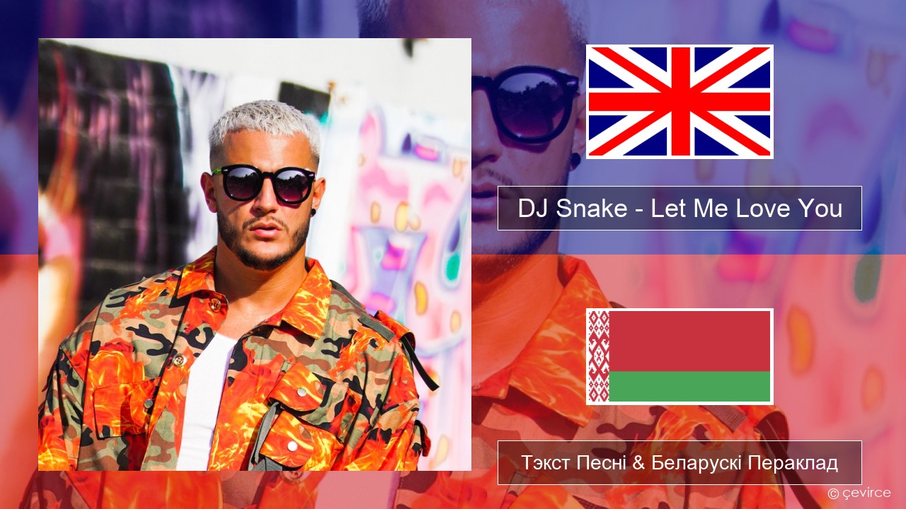 DJ Snake – Let Me Love You (feat. Justin Bieber) Англійскі Тэкст Песні & Беларускі Пераклад