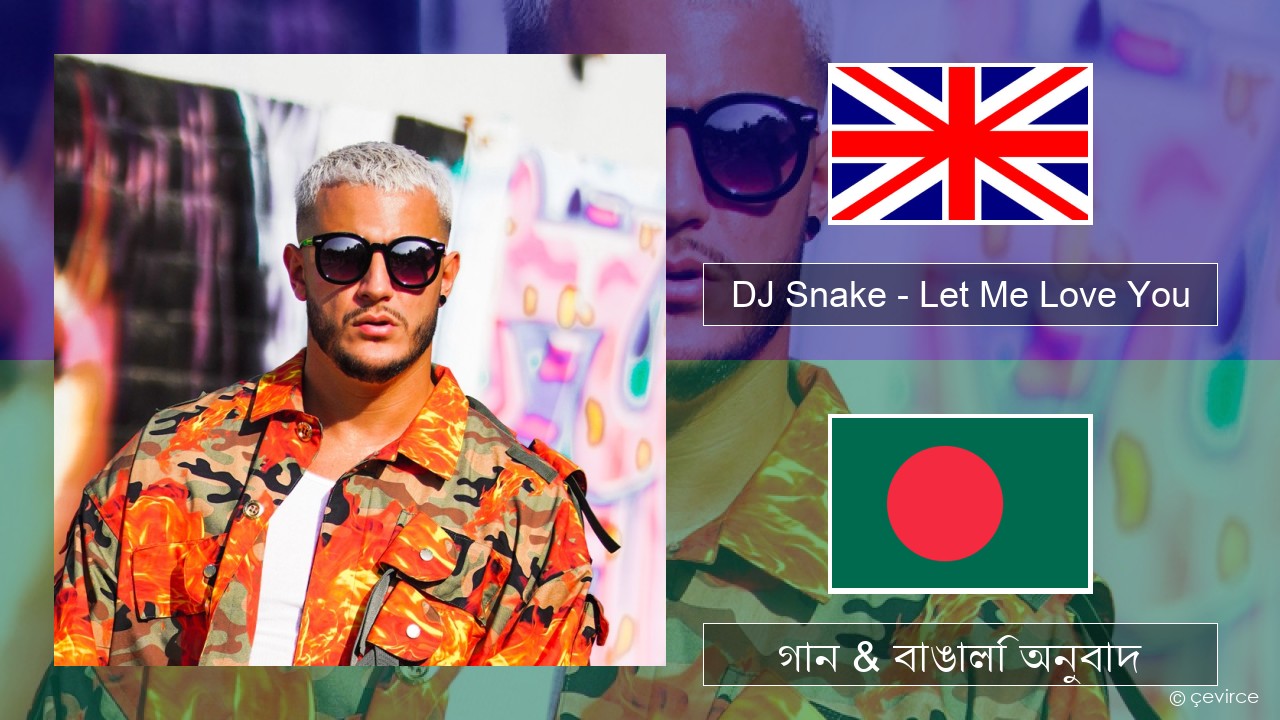 DJ Snake – Let Me Love You (feat. Justin Bieber) ইংরেজি গান & বাঙালি অনুবাদ