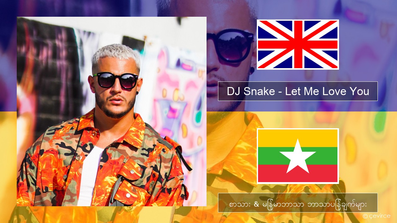 DJ Snake – Let Me Love You (feat. Justin Bieber) အင်္ဂလိပ် စာသား & မြန်မာဘာသာ ဘာသာပြန်ချက်များ