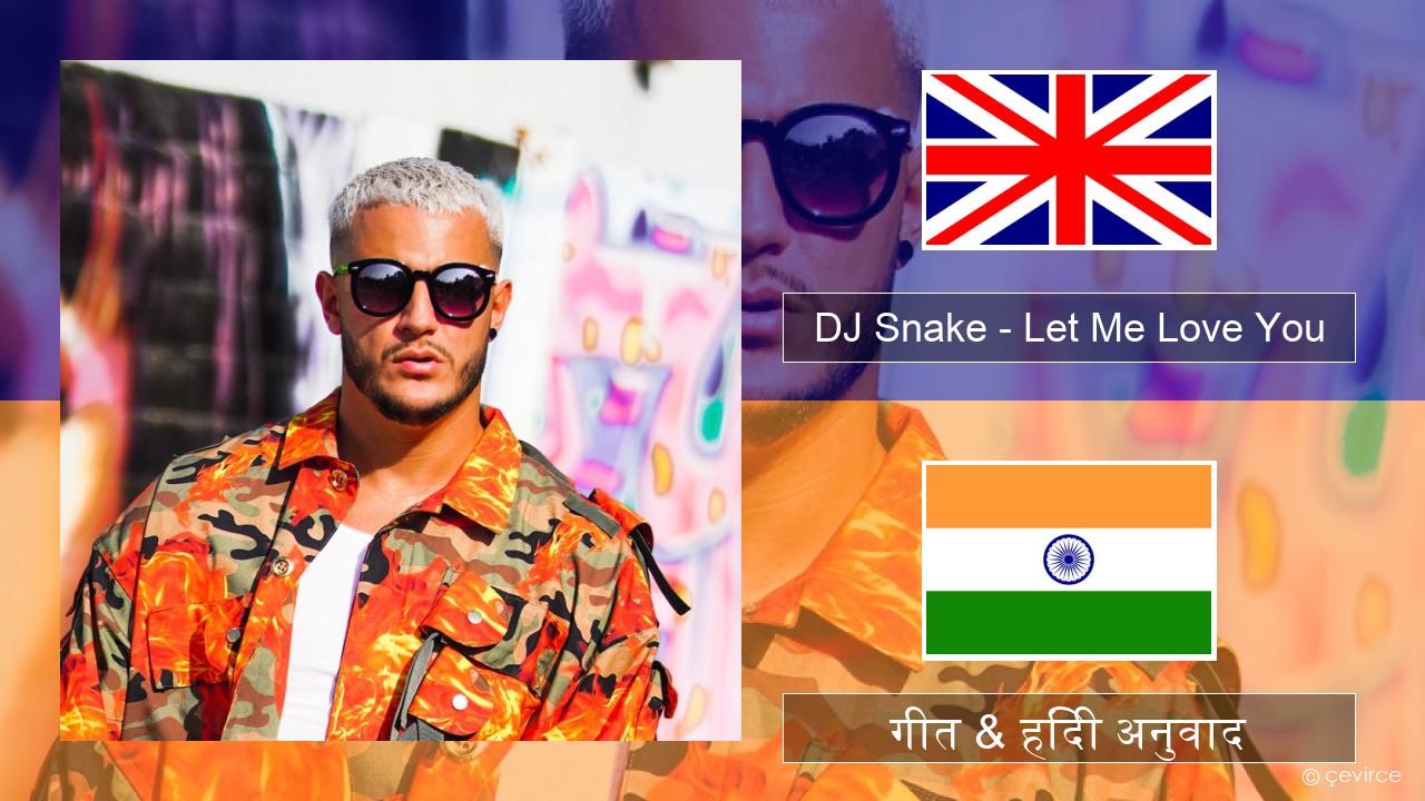 DJ Snake – Let Me Love You (feat. Justin Bieber) अंग्रेजी गीत & हिंदी अनुवाद