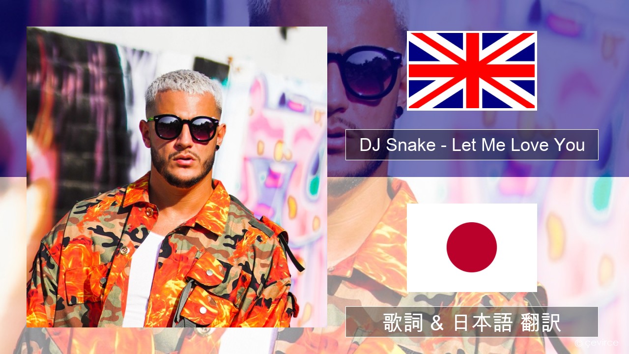 DJ Snake – Let Me Love You (feat. Justin Bieber) 英語 歌詞 & 日本語 翻訳