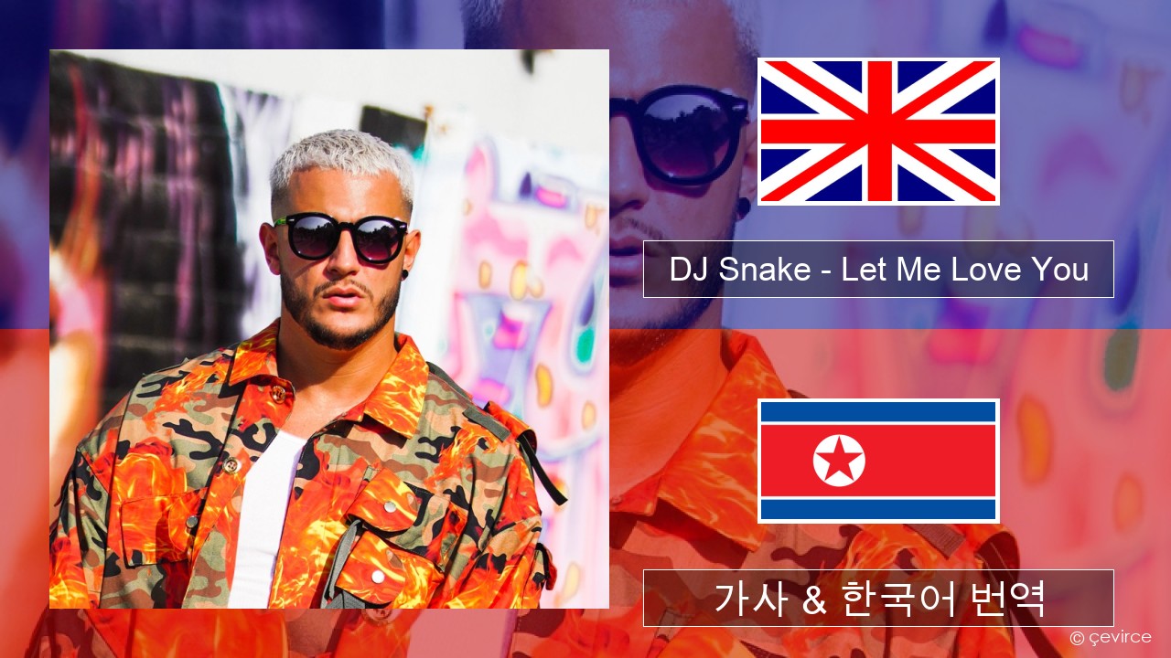 DJ Snake – Let Me Love You (feat. Justin Bieber) 영어 가사 & 한국어 번역