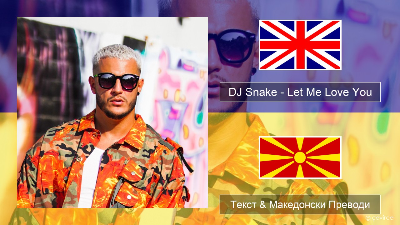 DJ Snake – Let Me Love You (feat. Justin Bieber) Англиски Текст & Македонски Преводи