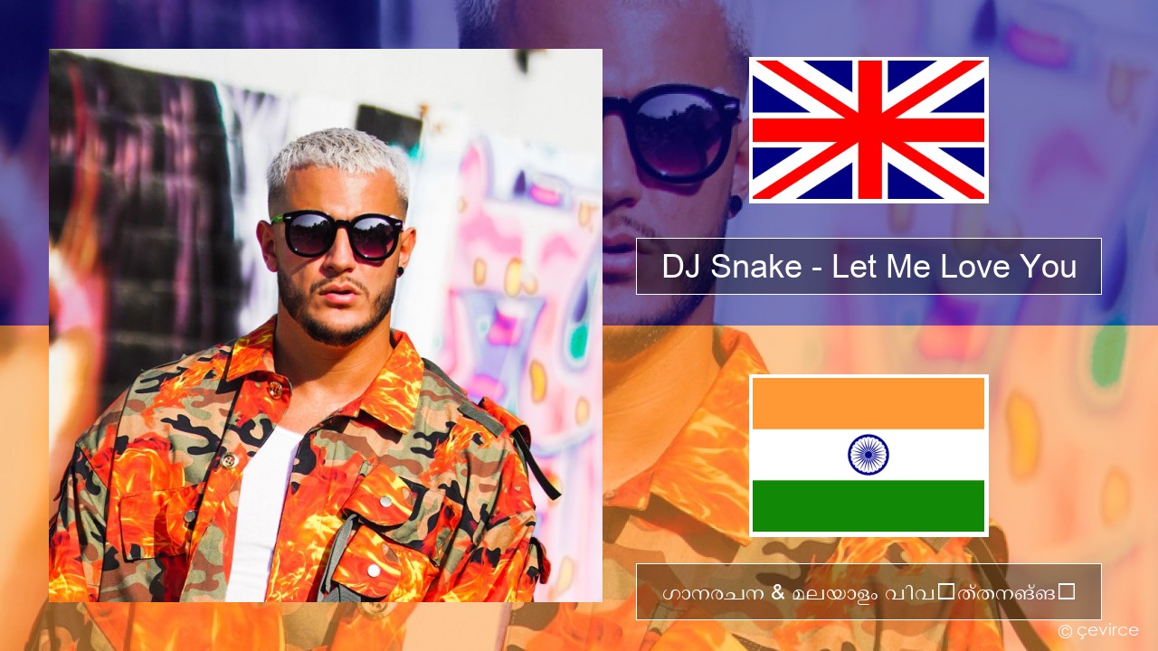 DJ Snake – Let Me Love You (feat. Justin Bieber) ഇംഗ്ലീഷ് ഗാനരചന & മലയാളം വിവർത്തനങ്ങൾ