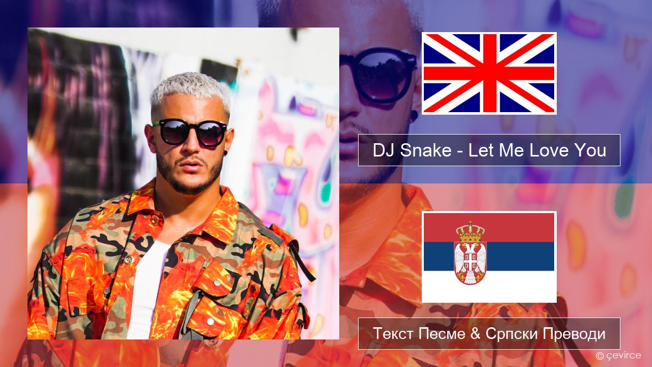 DJ Snake – Let Me Love You (feat. Justin Bieber) Енглески Текст Песме & Српски Преводи