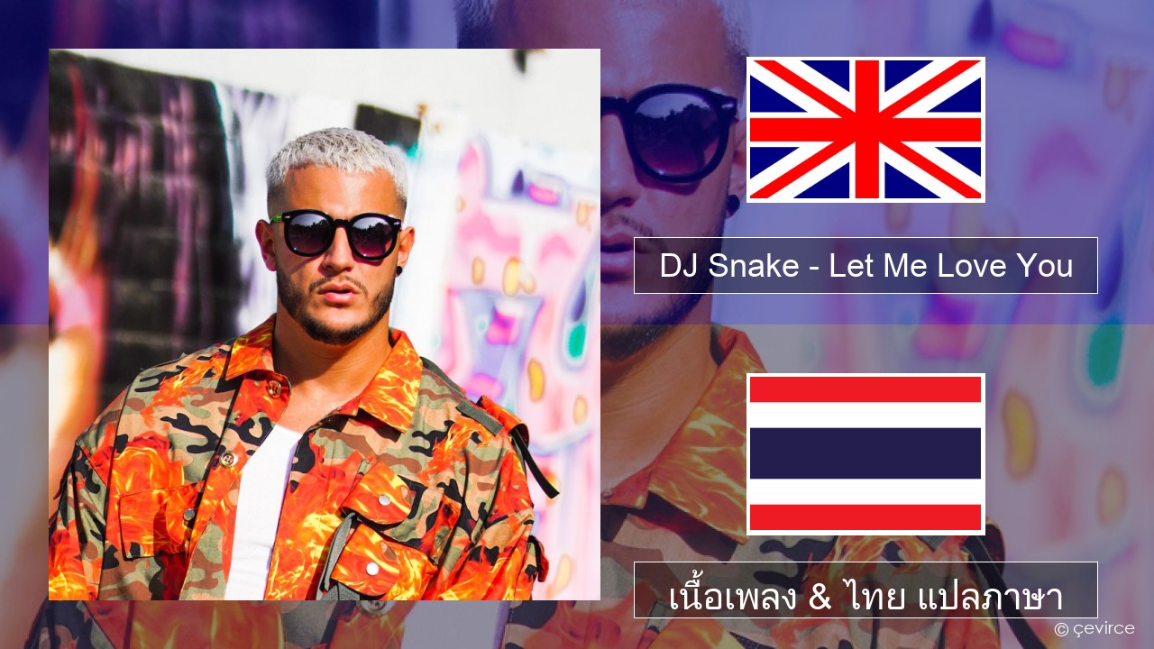 DJ Snake – Let Me Love You (feat. Justin Bieber) ภาษาไทย เนื้อเพลง & ไทย แปลภาษา