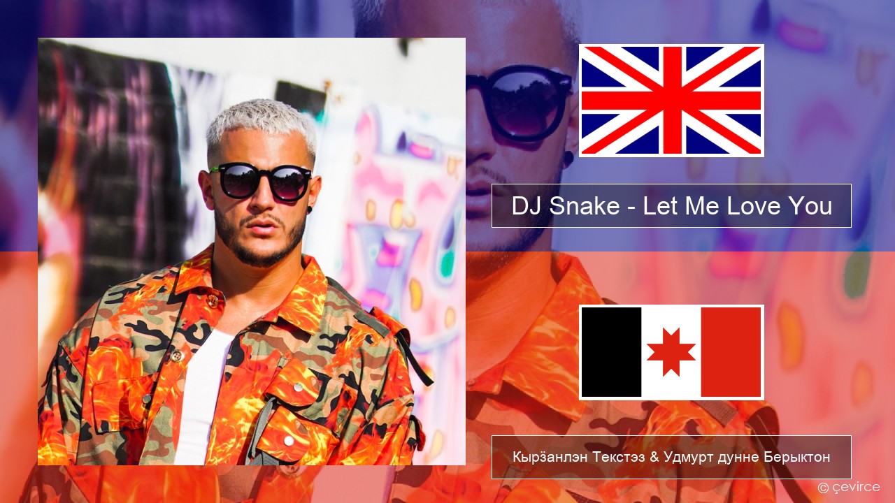 DJ Snake – Let Me Love You (feat. Justin Bieber) Англи Кырӟанлэн Текстэз & Удмурт дунне Берыктон