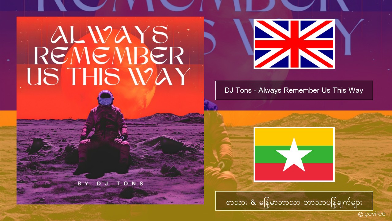 DJ Tons – Always Remember Us This Way အင်္ဂလိပ် စာသား & မြန်မာဘာသာ ဘာသာပြန်ချက်များ