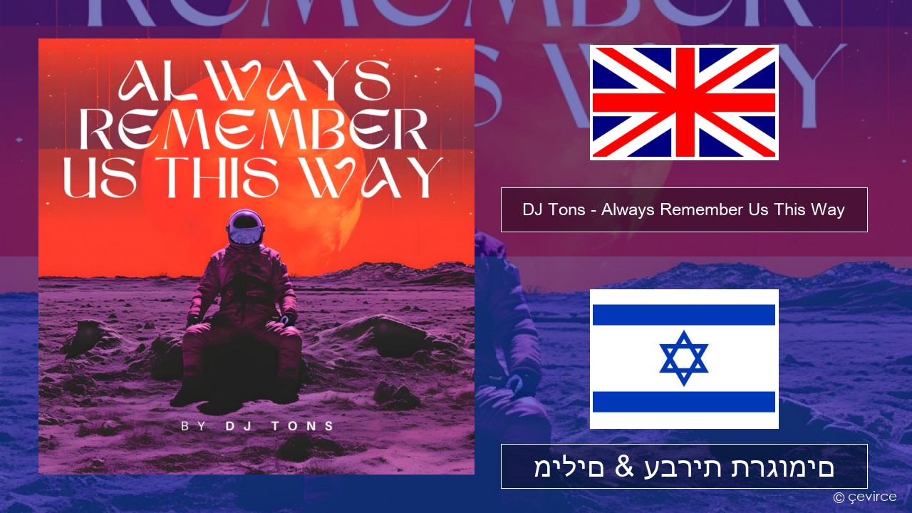 DJ Tons – Always Remember Us This Way אנגלית מילים & עברית תרגומים