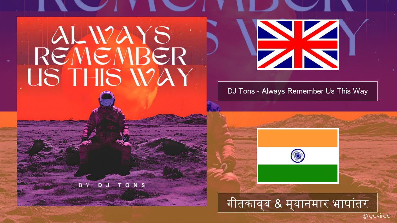 DJ Tons – Always Remember Us This Way इंग्लिश गीतकाव्य & म्यानमार भाषांतर