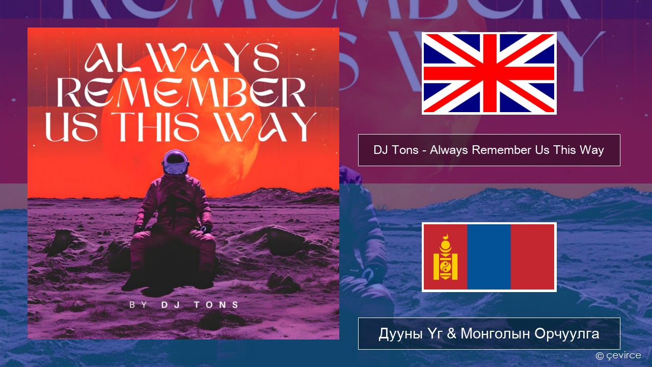 DJ Tons – Always Remember Us This Way Англи хэл Дууны Үг & Монголын Орчуулга