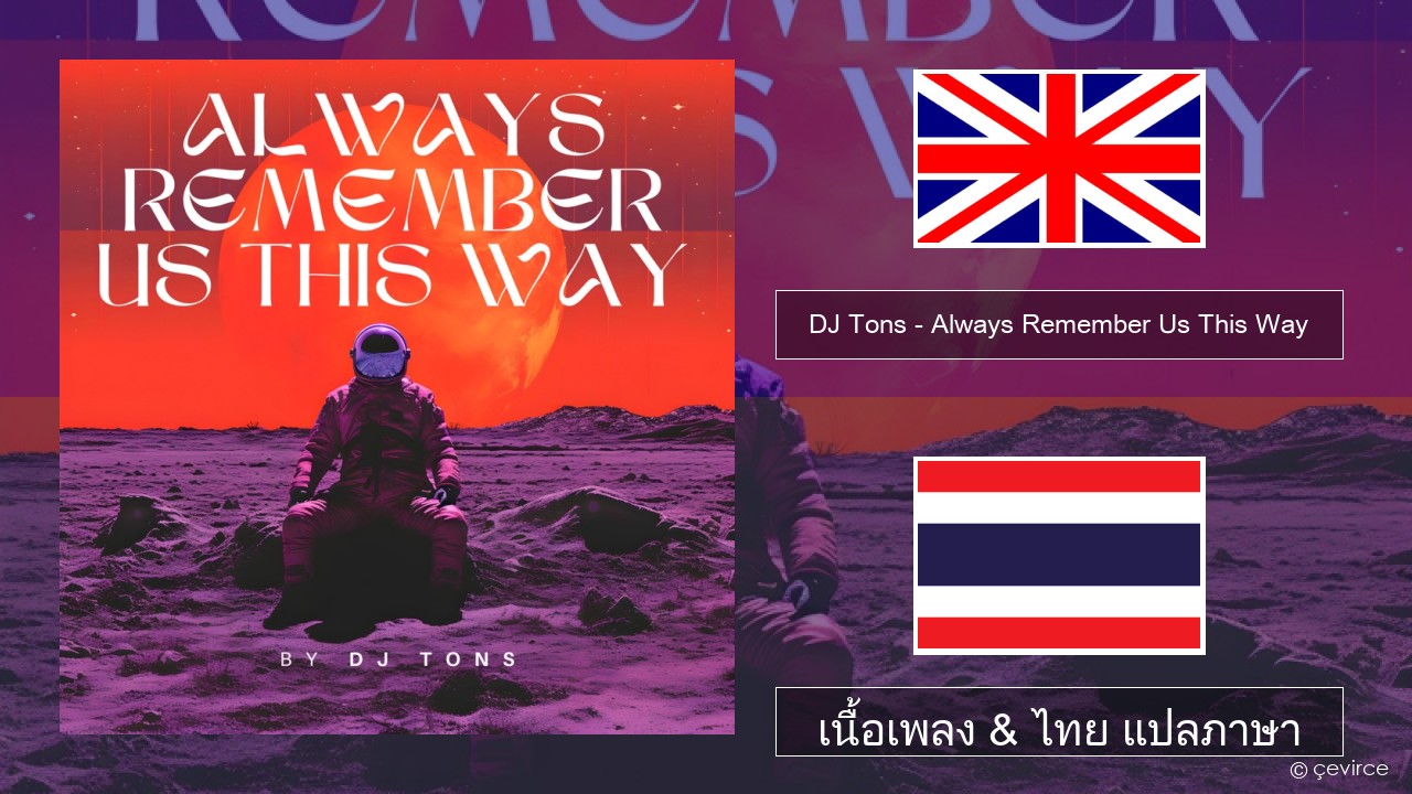 DJ Tons – Always Remember Us This Way ภาษาไทย เนื้อเพลง & ไทย แปลภาษา