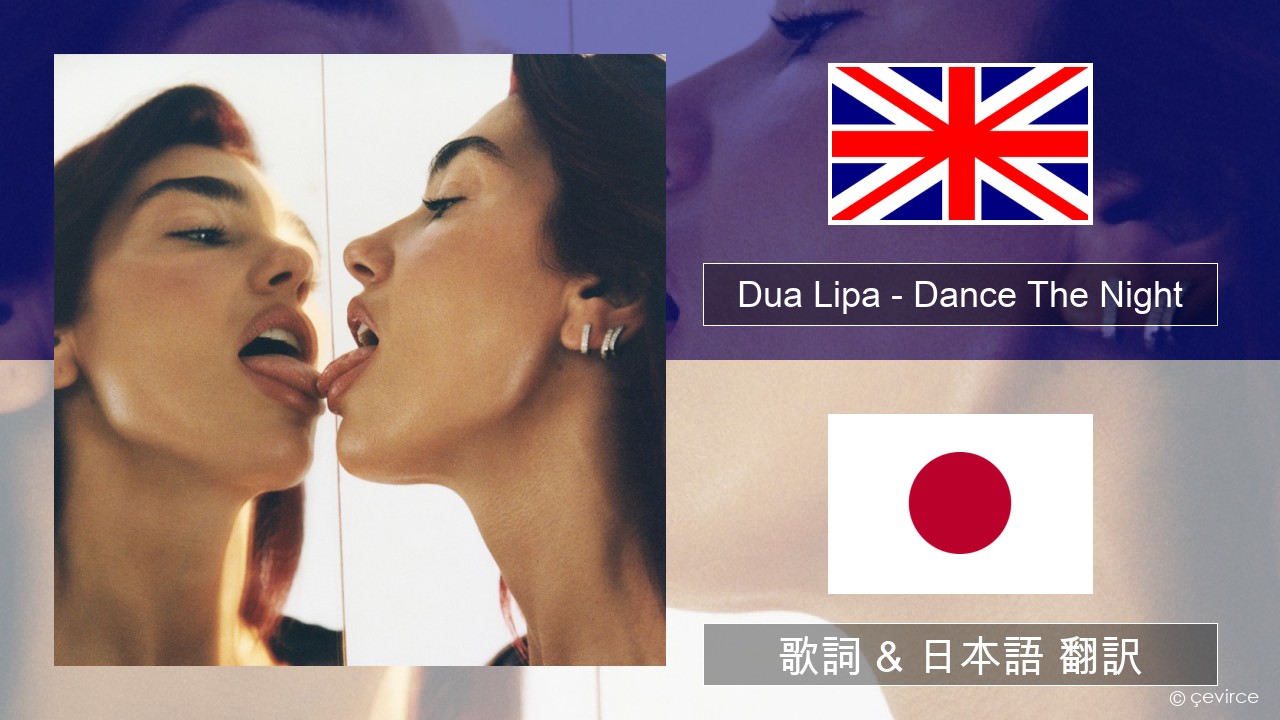 Dua Lipa – Dance The Night (From Barbie The Album) 英語 歌詞 & 日本語 翻訳