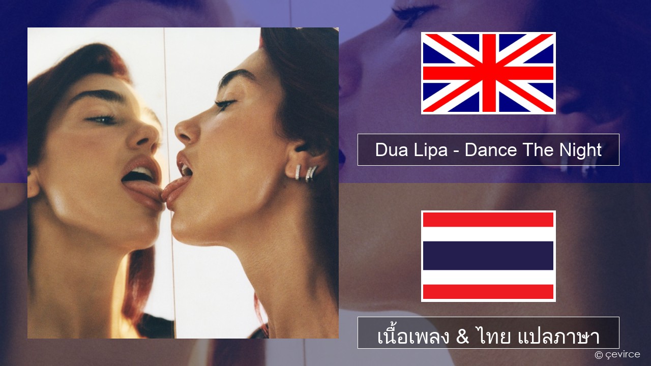 Dua Lipa – Dance The Night (From Barbie The Album) ภาษาไทย เนื้อเพลง & ไทย แปลภาษา