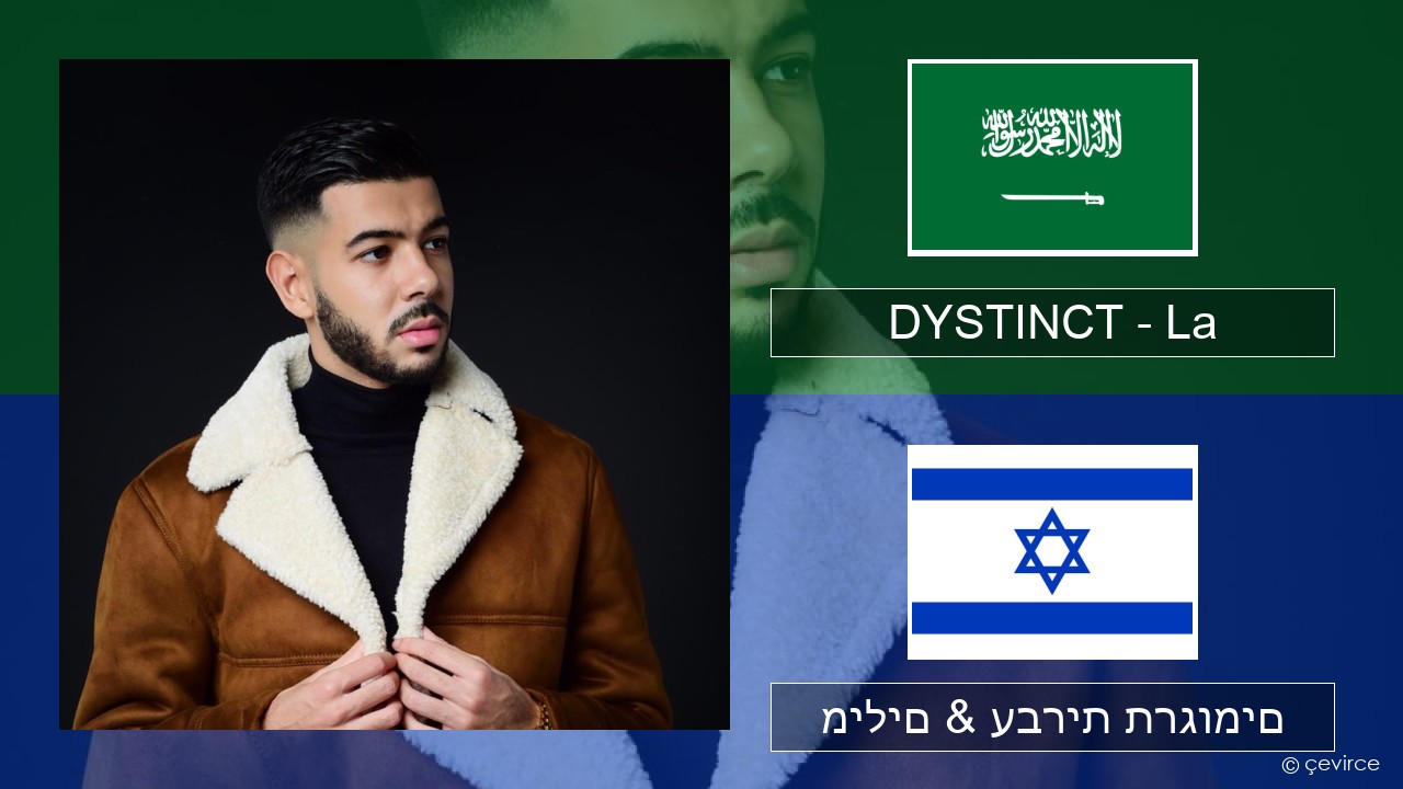 DYSTINCT – La ערבי מילים & עברית תרגומים