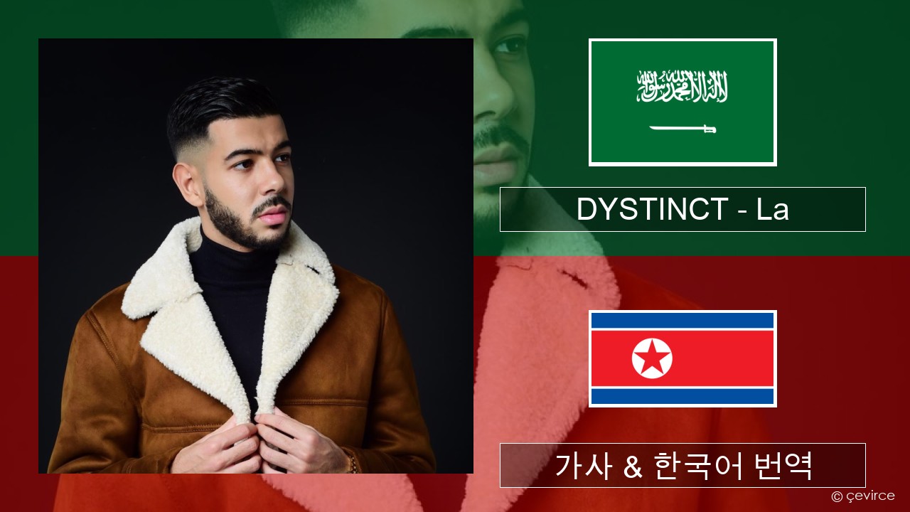 DYSTINCT – La 100%년 가사 & 한국어 번역