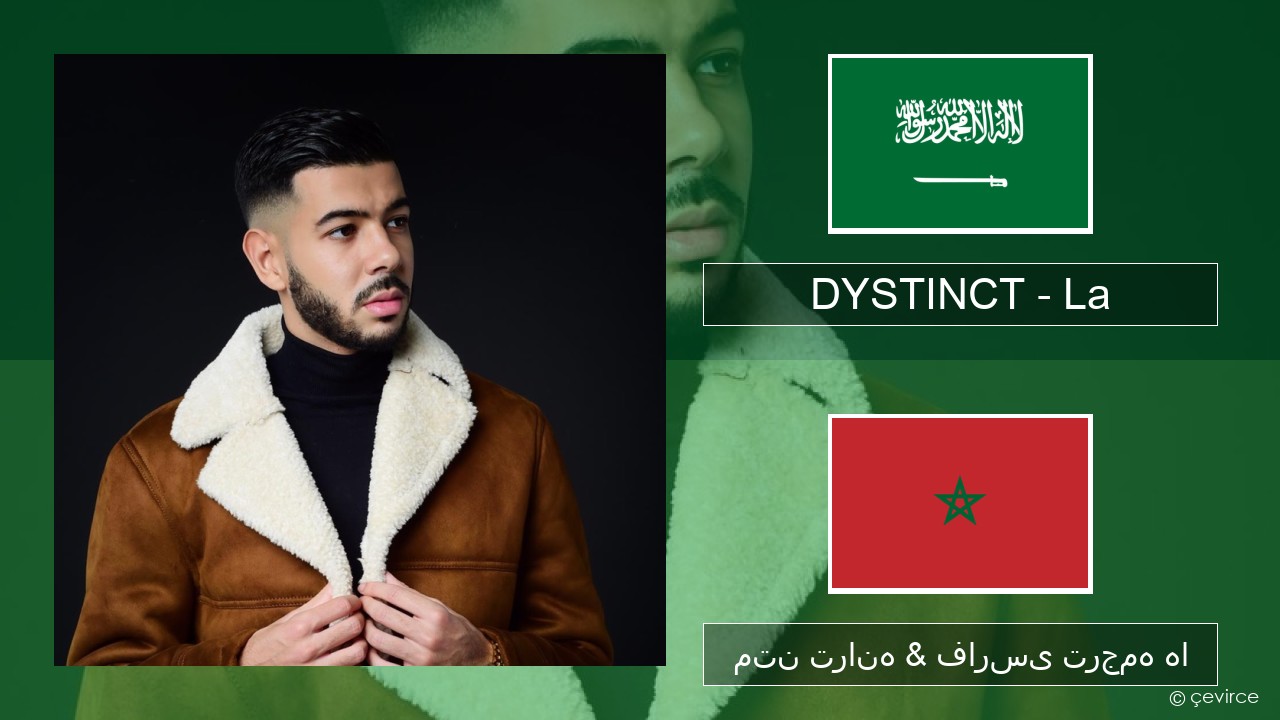 DYSTINCT – La عربی متن ترانه & فارسی ترجمه ها