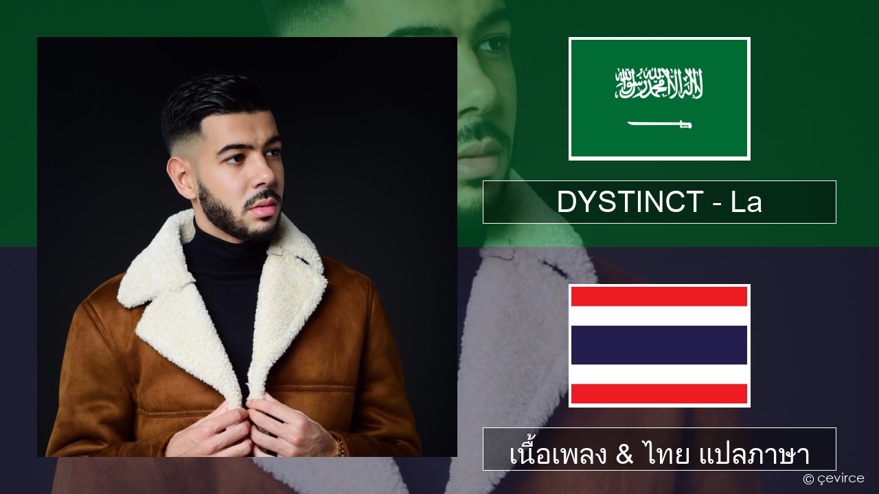 DYSTINCT – La ภาษาอาหรับ เนื้อเพลง & ไทย แปลภาษา