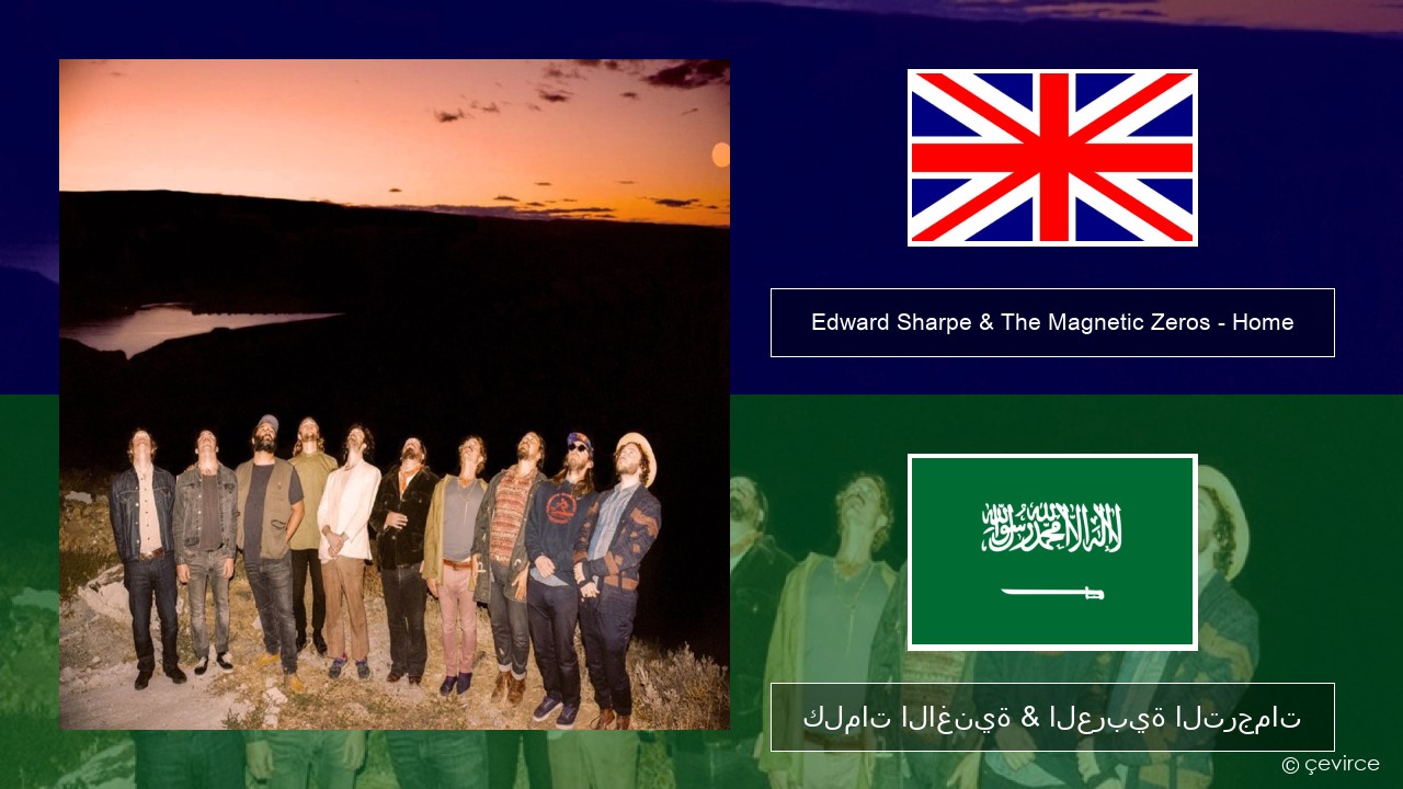 Edward Sharpe & The Magnetic Zeros – Home العربية كلمات الاغنية & العربية الترجمات