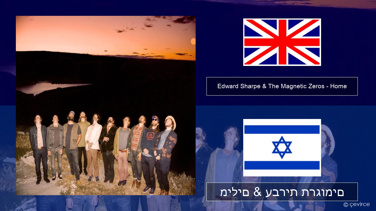 Edward Sharpe & The Magnetic Zeros – Home אנגלית מילים & עברית תרגומים