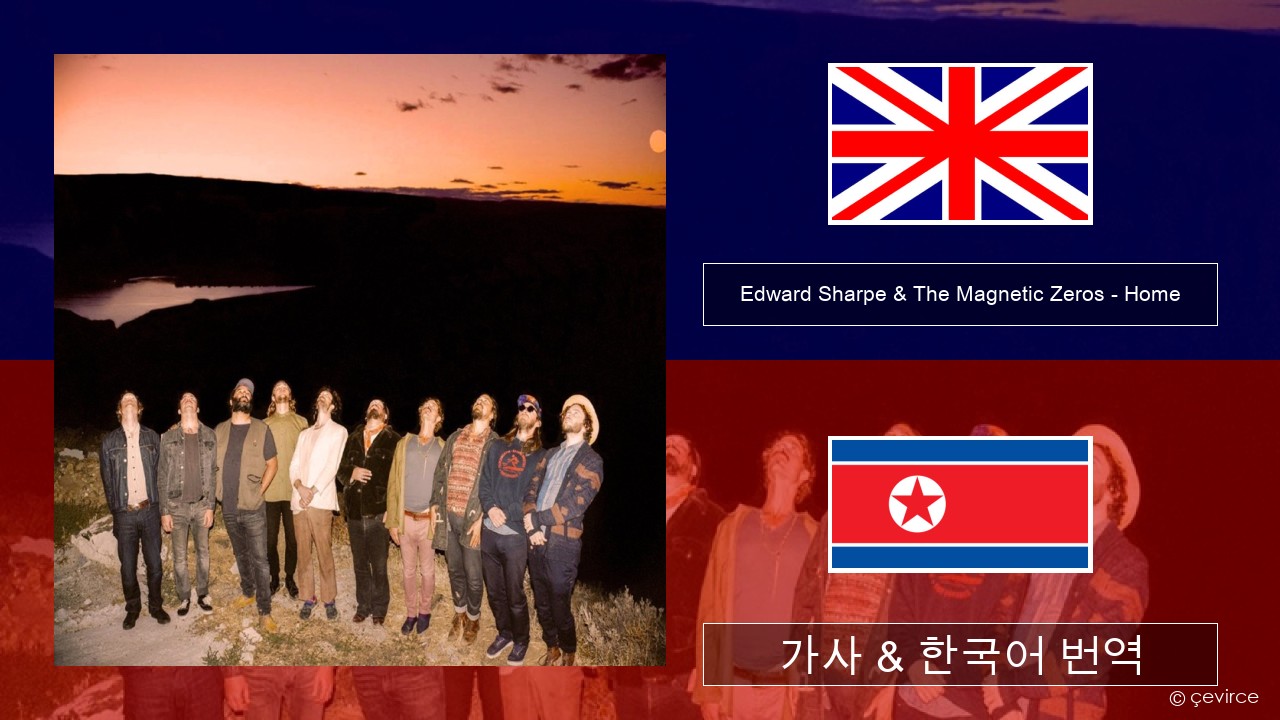 Edward Sharpe & The Magnetic Zeros – Home 영어 가사 & 한국어 번역