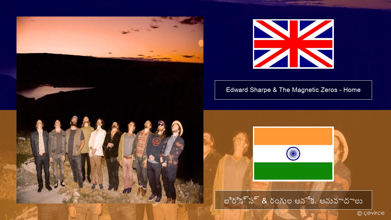 Edward Sharpe & The Magnetic Zeros – Home ఆంగ్ల లిరిక్స్ & రంగుల అనేక. అనువాదాలు