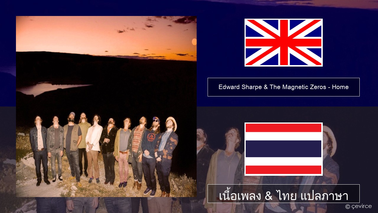 Edward Sharpe & The Magnetic Zeros – Home ภาษาไทย เนื้อเพลง & ไทย แปลภาษา