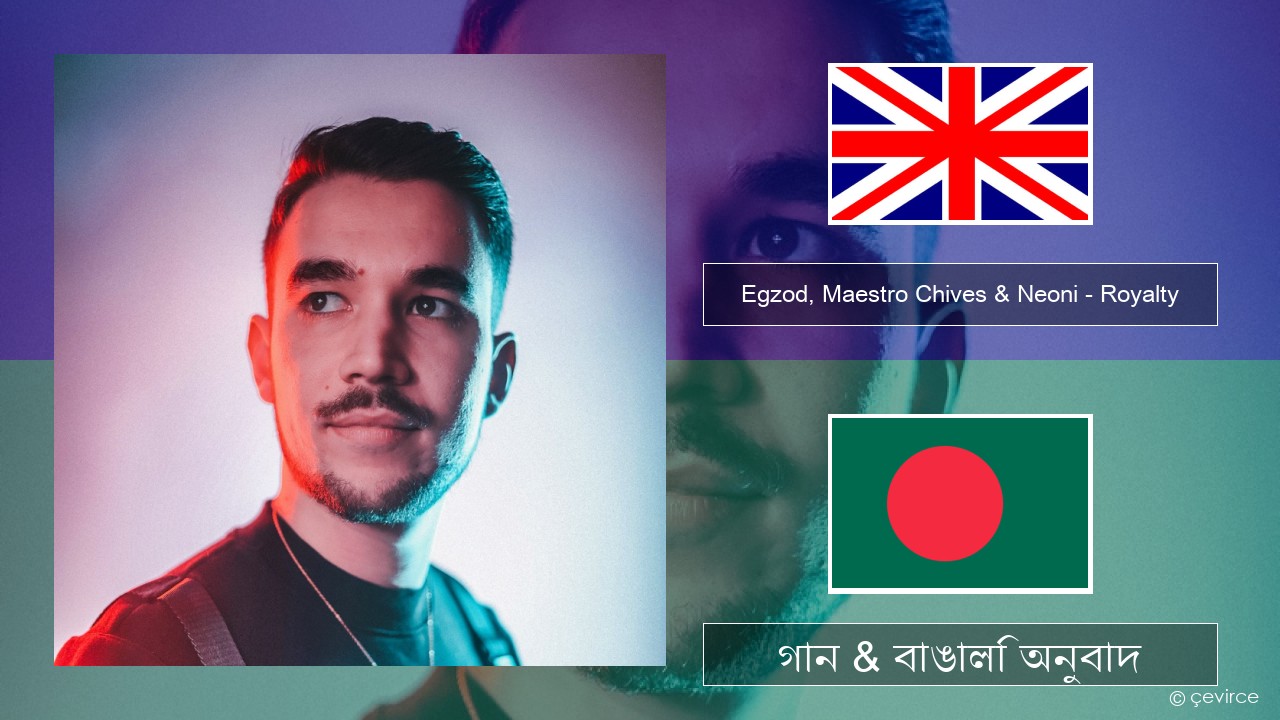 Egzod, Maestro Chives & Neoni – Royalty ইংরেজি গান & বাঙালি অনুবাদ