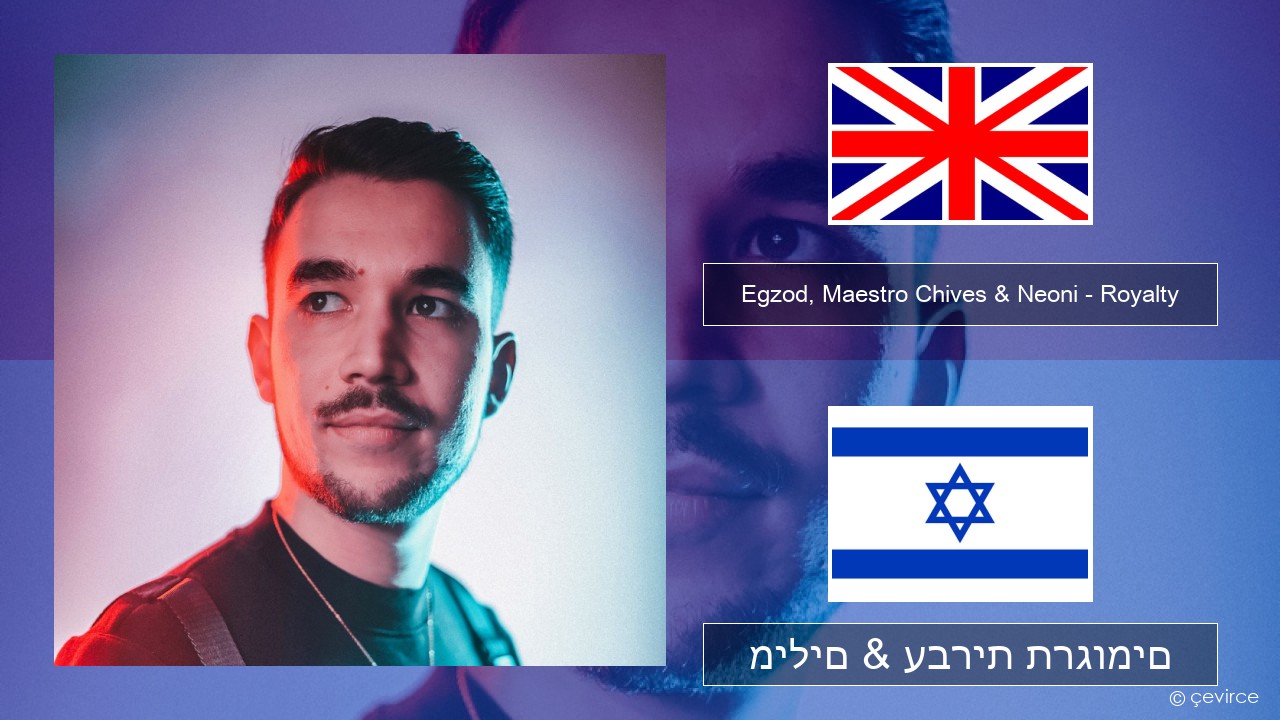 Egzod, Maestro Chives & Neoni – Royalty אנגלית מילים & עברית תרגומים