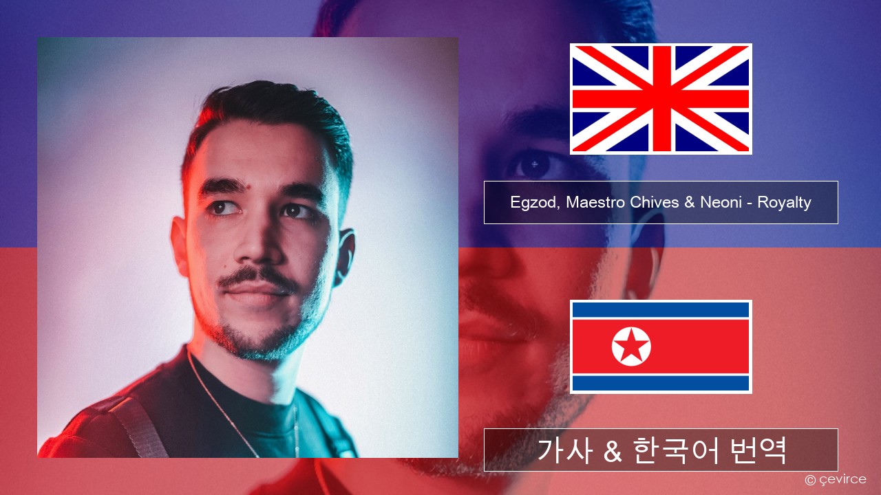 Egzod, Maestro Chives & Neoni – Royalty 영어 가사 & 한국어 번역