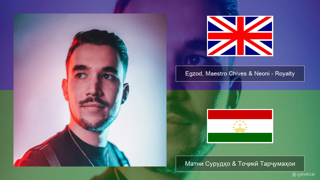 Egzod, Maestro Chives & Neoni – Royalty English Матни Сурудҳо & Тоҷикӣ Тарҷумаҳои