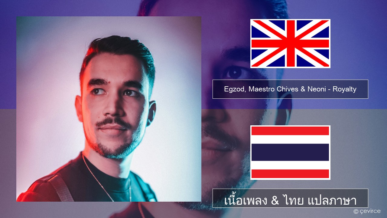 Egzod, Maestro Chives & Neoni – Royalty ภาษาไทย เนื้อเพลง & ไทย แปลภาษา