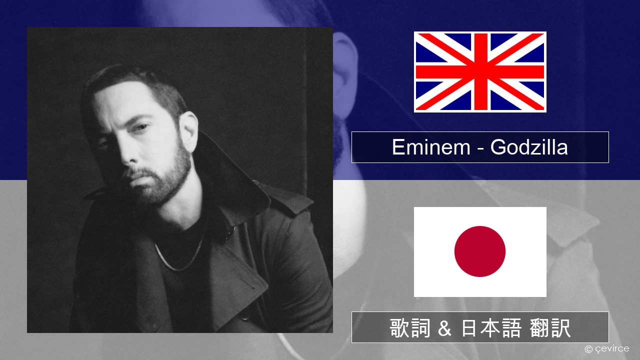 Eminem – Godzilla (feat. Juice WRLD) 英語 歌詞 & 日本語 翻訳