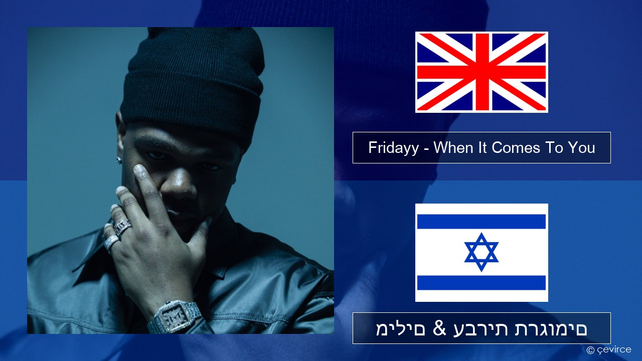 Fridayy – When It Comes To You אנגלית מילים & עברית תרגומים