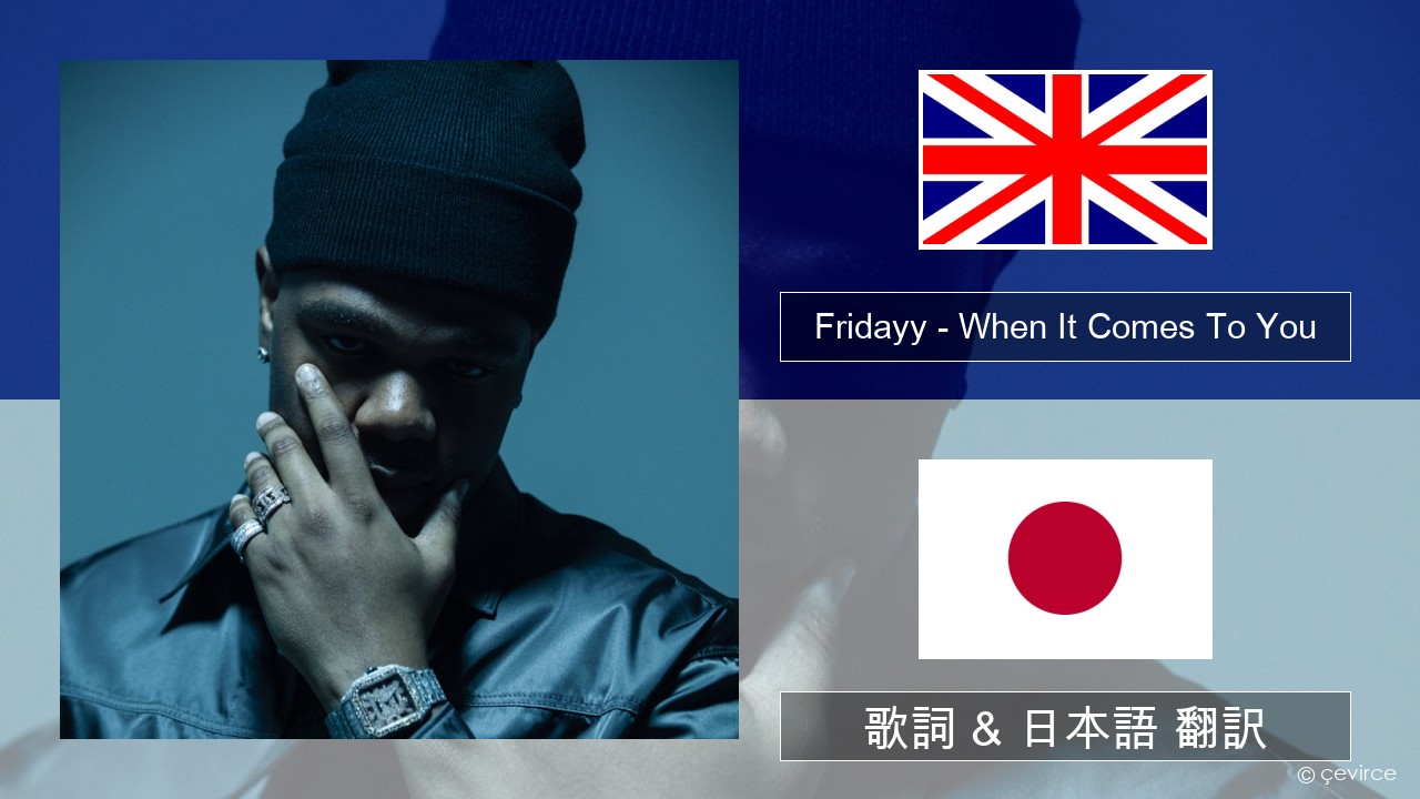 Fridayy – When It Comes To You 英語 歌詞 & 日本語 翻訳