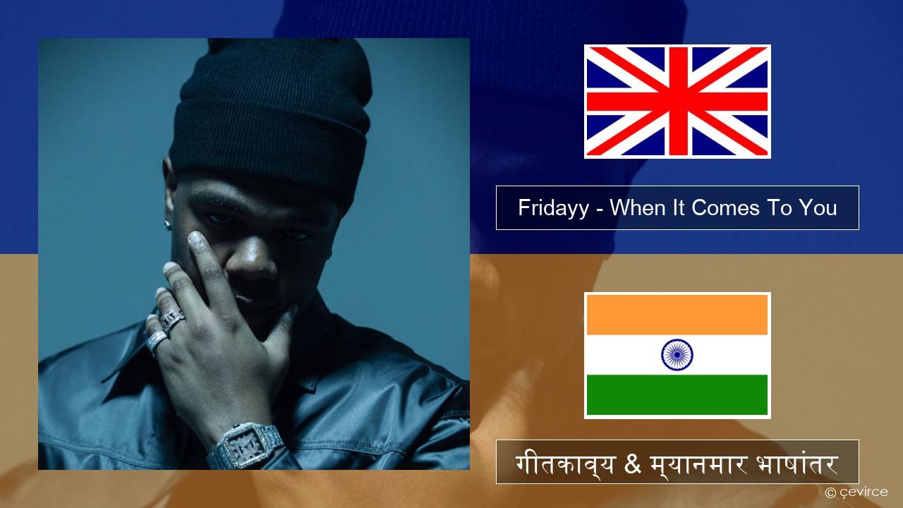 Fridayy – When It Comes To You इंग्लिश गीतकाव्य & म्यानमार भाषांतर