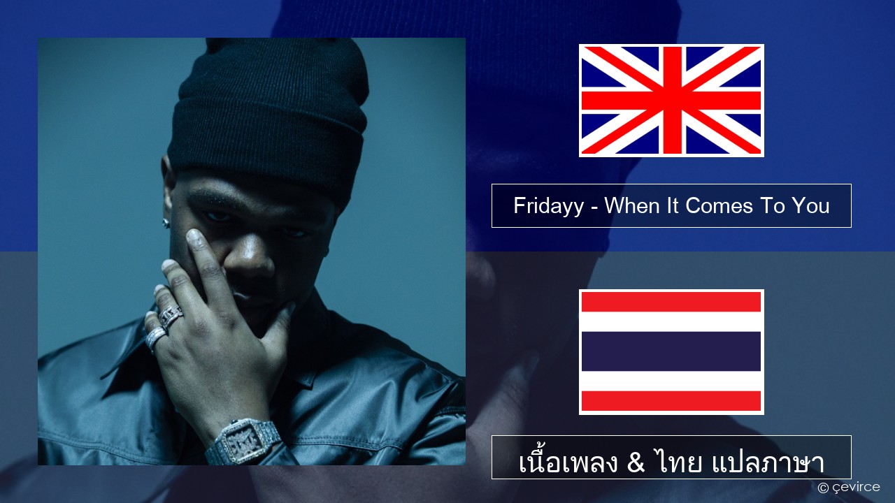 Fridayy – When It Comes To You ภาษาไทย เนื้อเพลง & ไทย แปลภาษา