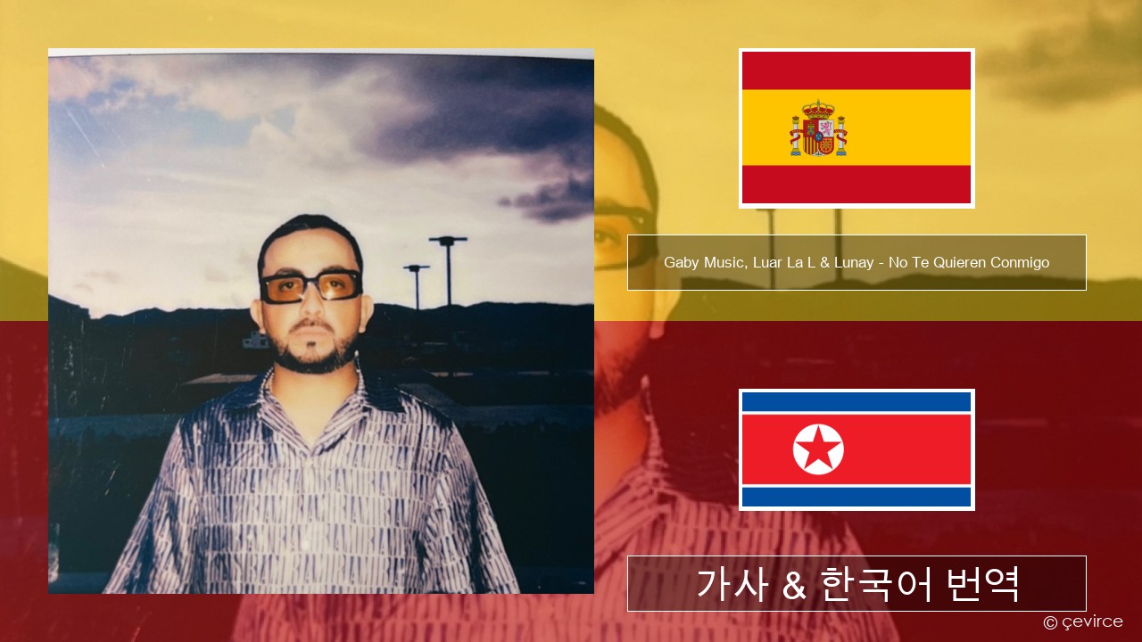 Gaby Music, Luar La L & Lunay – No Te Quieren Conmigo 스페인어 가사 & 한국어 번역