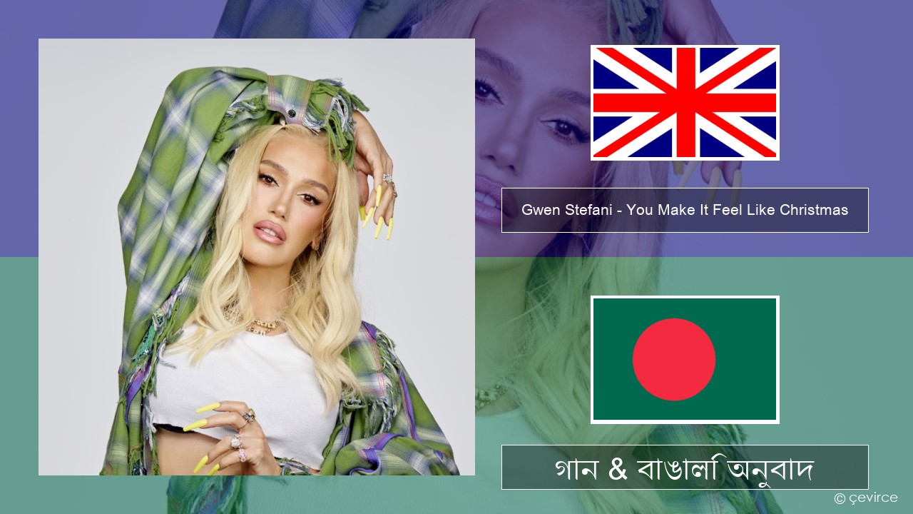 Gwen Stefani – You Make It Feel Like Christmas (feat. Blake Shelton) ইংরেজি গান & বাঙালি অনুবাদ