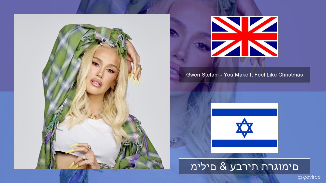 Gwen Stefani – You Make It Feel Like Christmas (feat. Blake Shelton) אנגלית מילים & עברית תרגומים