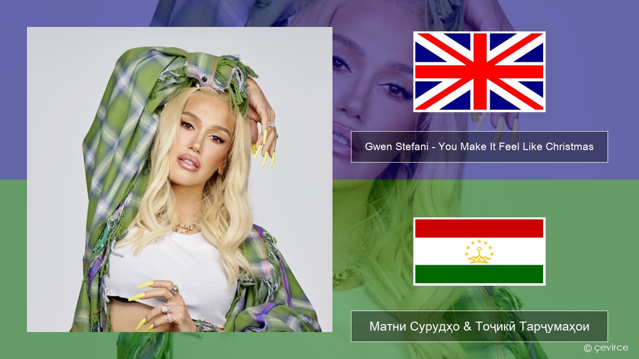 Gwen Stefani – You Make It Feel Like Christmas (feat. Blake Shelton) English Матни Сурудҳо & Тоҷикӣ Тарҷумаҳои