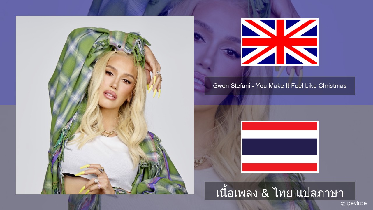 Gwen Stefani – You Make It Feel Like Christmas (feat. Blake Shelton) ภาษาไทย เนื้อเพลง & ไทย แปลภาษา