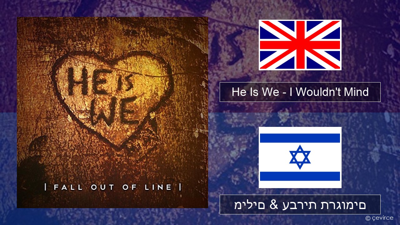 He Is We – I Wouldn’t Mind אנגלית מילים & עברית תרגומים