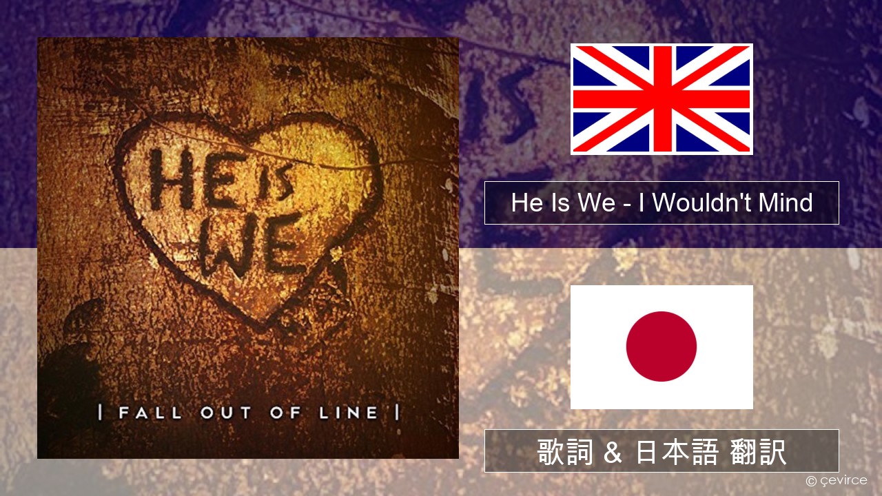 He Is We – I Wouldn’t Mind 英語 歌詞 & 日本語 翻訳