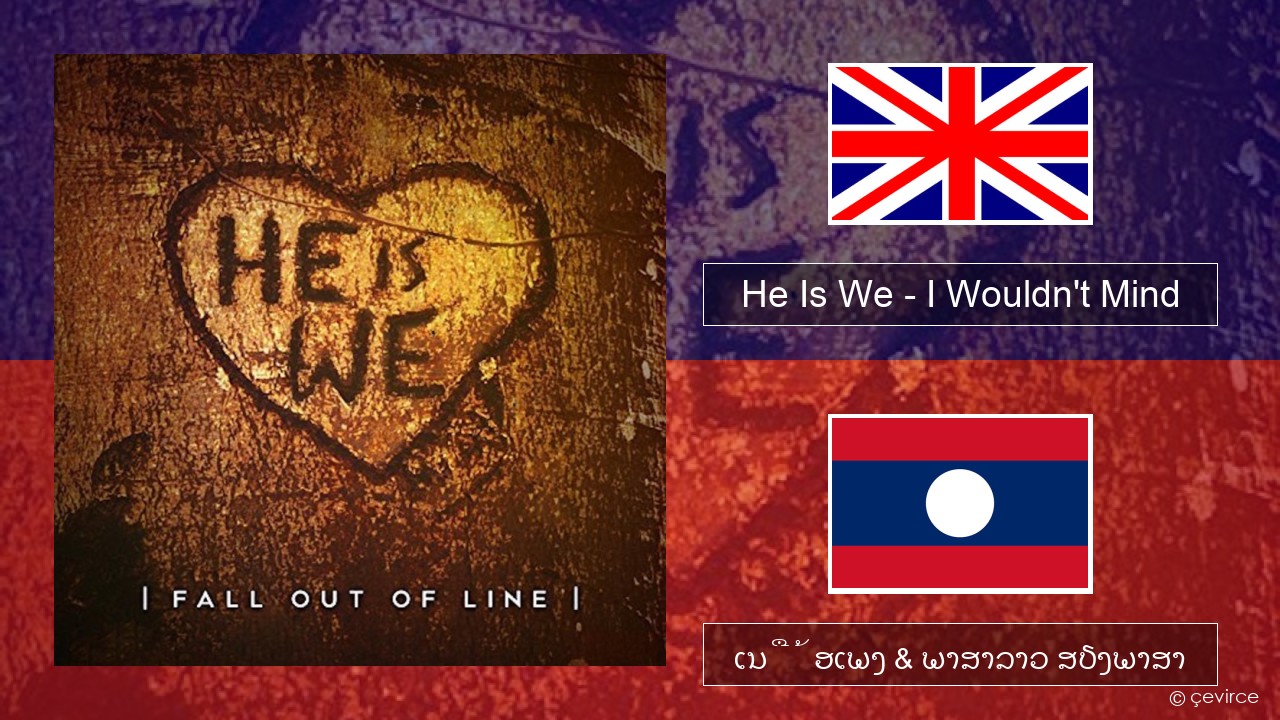 He Is We – I Wouldn’t Mind ອັງກິດ ເນື້ອເພງ & ພາສາລາວ ສຽງພາສາ