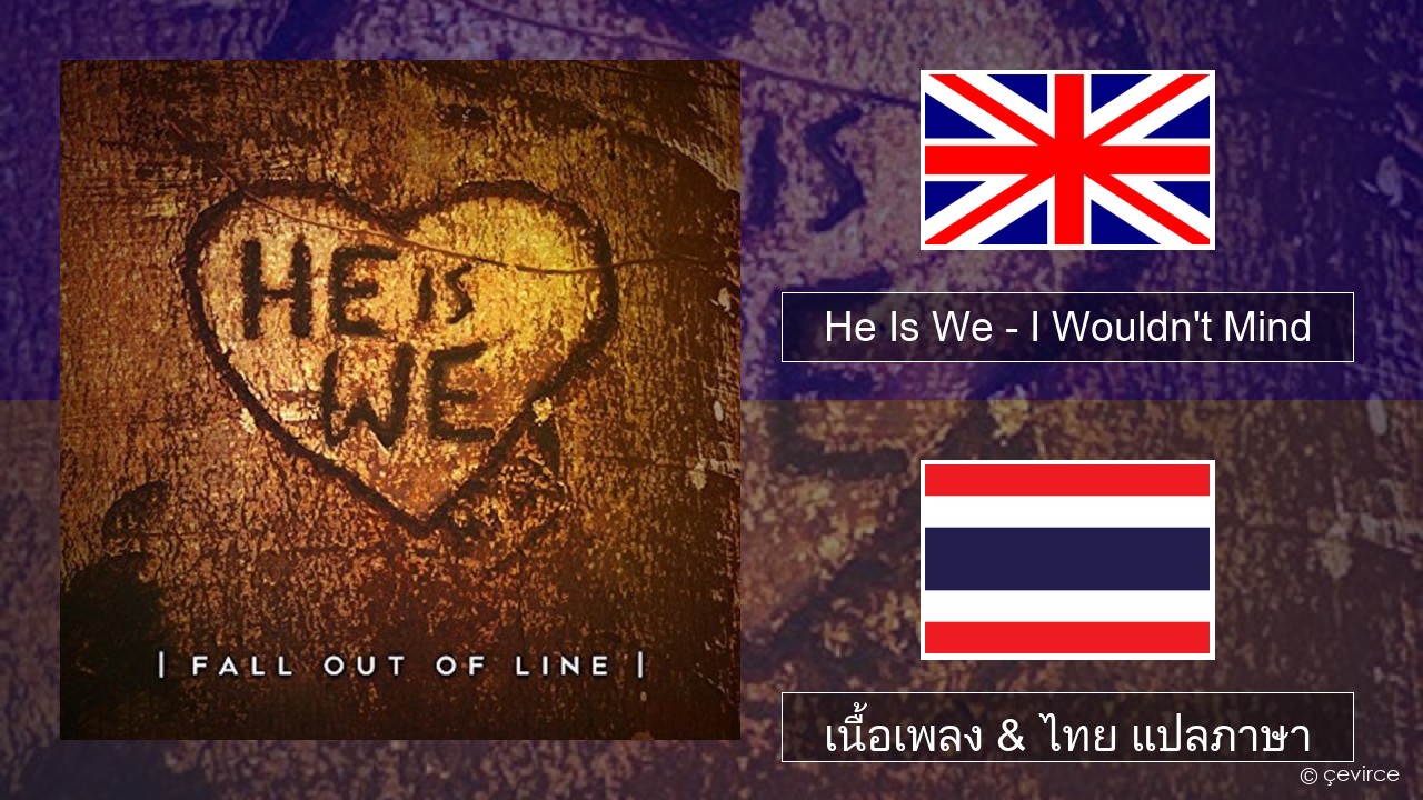 He Is We – I Wouldn’t Mind ภาษาไทย เนื้อเพลง & ไทย แปลภาษา