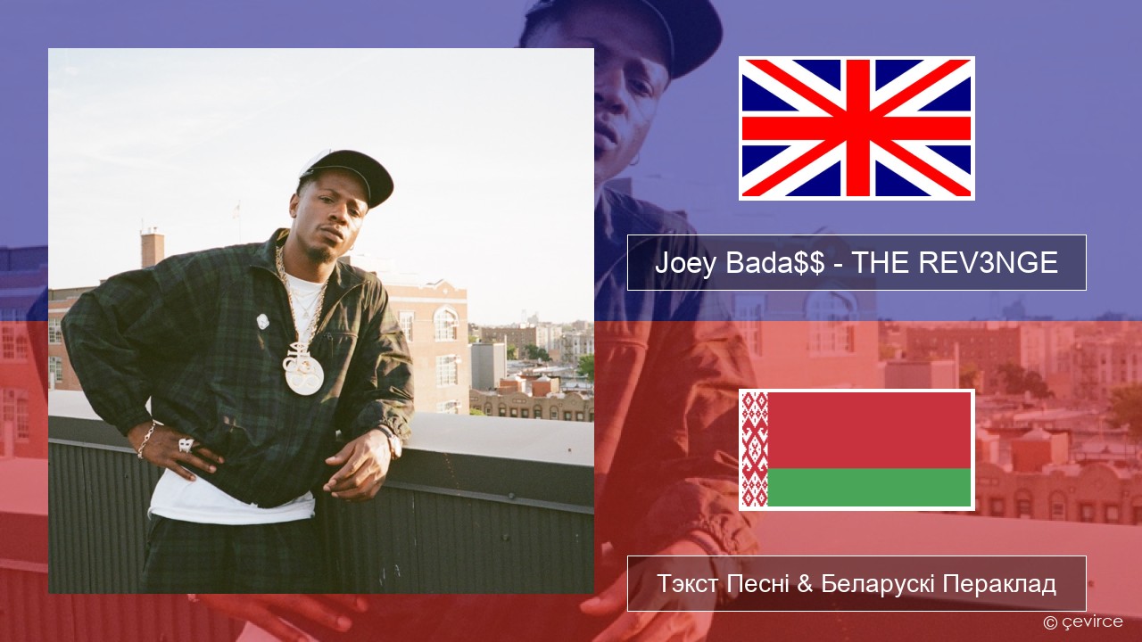 Joey Bada$$ – THE REV3NGE Англійскі Тэкст Песні & Беларускі Пераклад