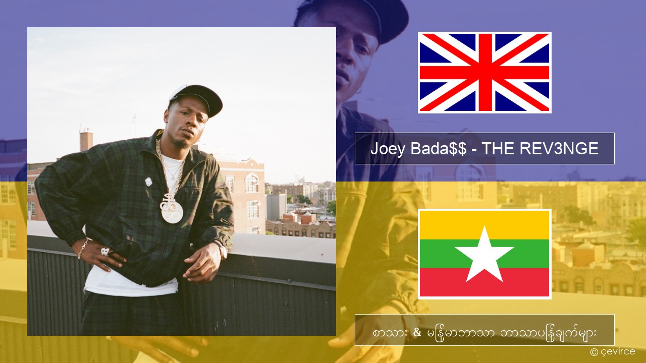 Joey Bada$$ – THE REV3NGE အင်္ဂလိပ် စာသား & မြန်မာဘာသာ ဘာသာပြန်ချက်များ